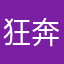 狂奔嘚蜗牛