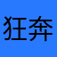狂奔的光头