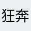 狂奔的小土豆8⃣️