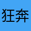 狂奔的小猫