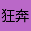 狂奔的小蜗牛Z