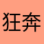 狂奔的浩子