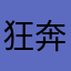 狂奔的蕾蕾0528
