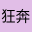 狂奔的蜗牛1848