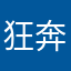 狂奔的蜗牛WN