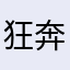 狂奔的螞蟻