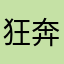 狂奔的~蜗牛113
