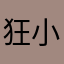 狂小二