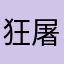 狂屠君