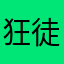 狂徒丶李四