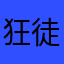 狂徒徒徒