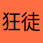 狂徒测评