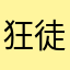 狂徒（肚兜版）