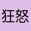 狂怒谢尔曼