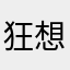 狂想曲z