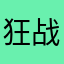 狂战士安琪拉