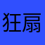 狂扇瞎子好嘴