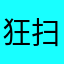 狂扫三军