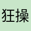 狂操菊花