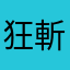 狂斬