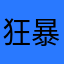 狂暴女神