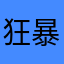 狂暴巨兽阿诺