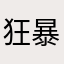 狂暴拉雞🐔
