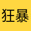 狂暴母蚊子