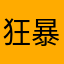 狂暴的匆匆。