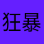 狂暴的呆鸟