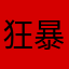 狂暴者的召唤