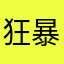 狂暴風羽