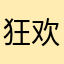 狂欢节hi