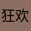 狂欢跑跑