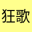 狂歌趁年少