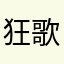 狂歌Alnoso