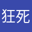 狂死郎