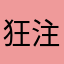 狂注册不行