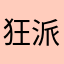 狂派威震天啊