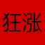 狂涨1万倍