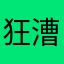 狂漕新浪微薄