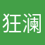 狂澜孤舟