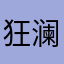 狂澜V587
