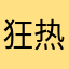 狂热一生