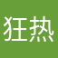 狂热三分钟