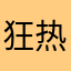 狂热战车凯瑟琳
