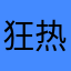 狂热支持者