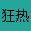 狂热者。