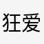 狂爱单眼皮