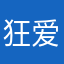 狂爱粉